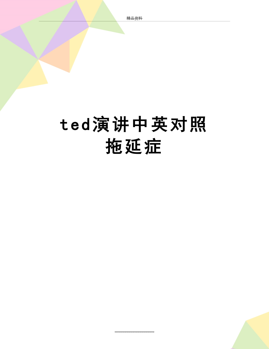 最新ted演讲中英对照 拖延症.doc_第1页