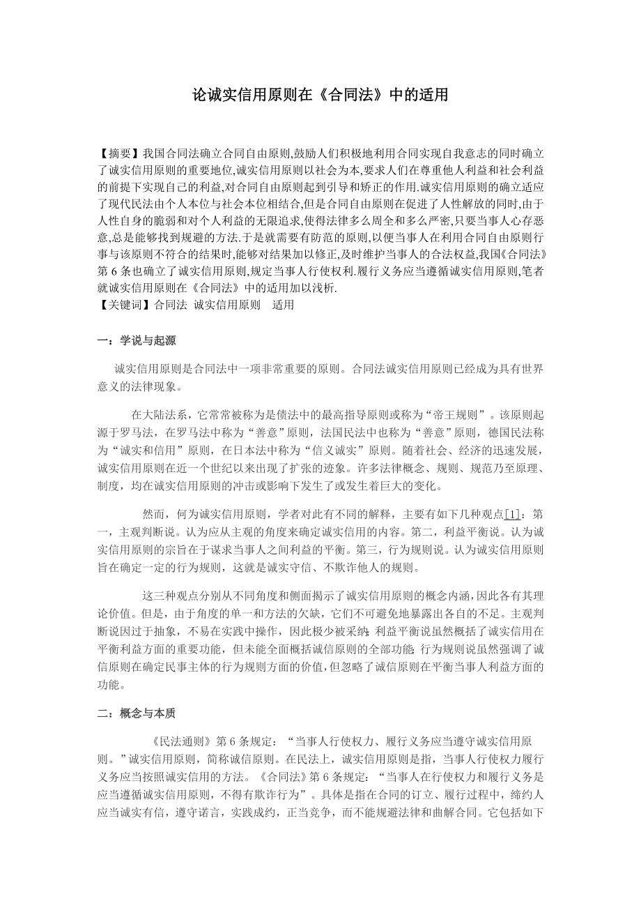 论诚实信用原则在《合同法》中的适用毕业论文.doc_第1页