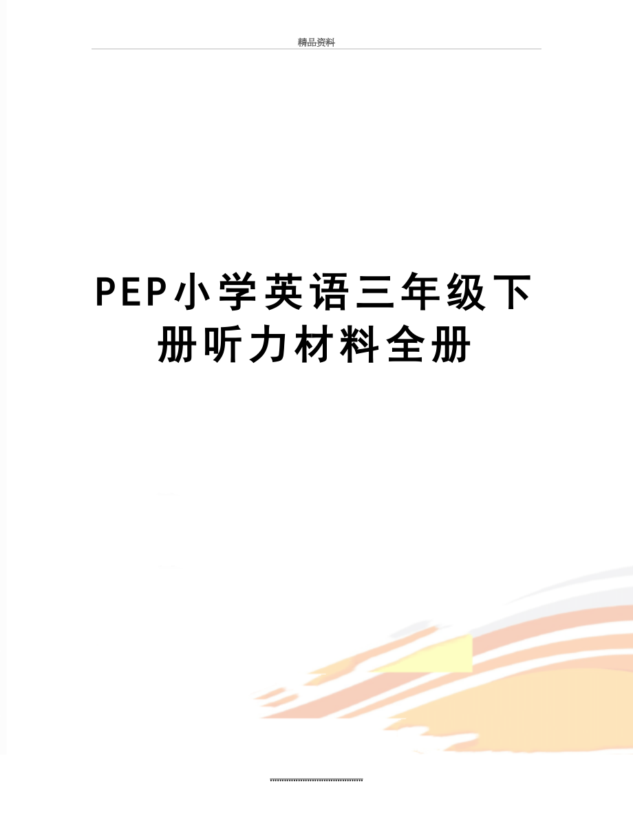 最新PEP小学英语三年级下册听力材料全册.doc_第1页