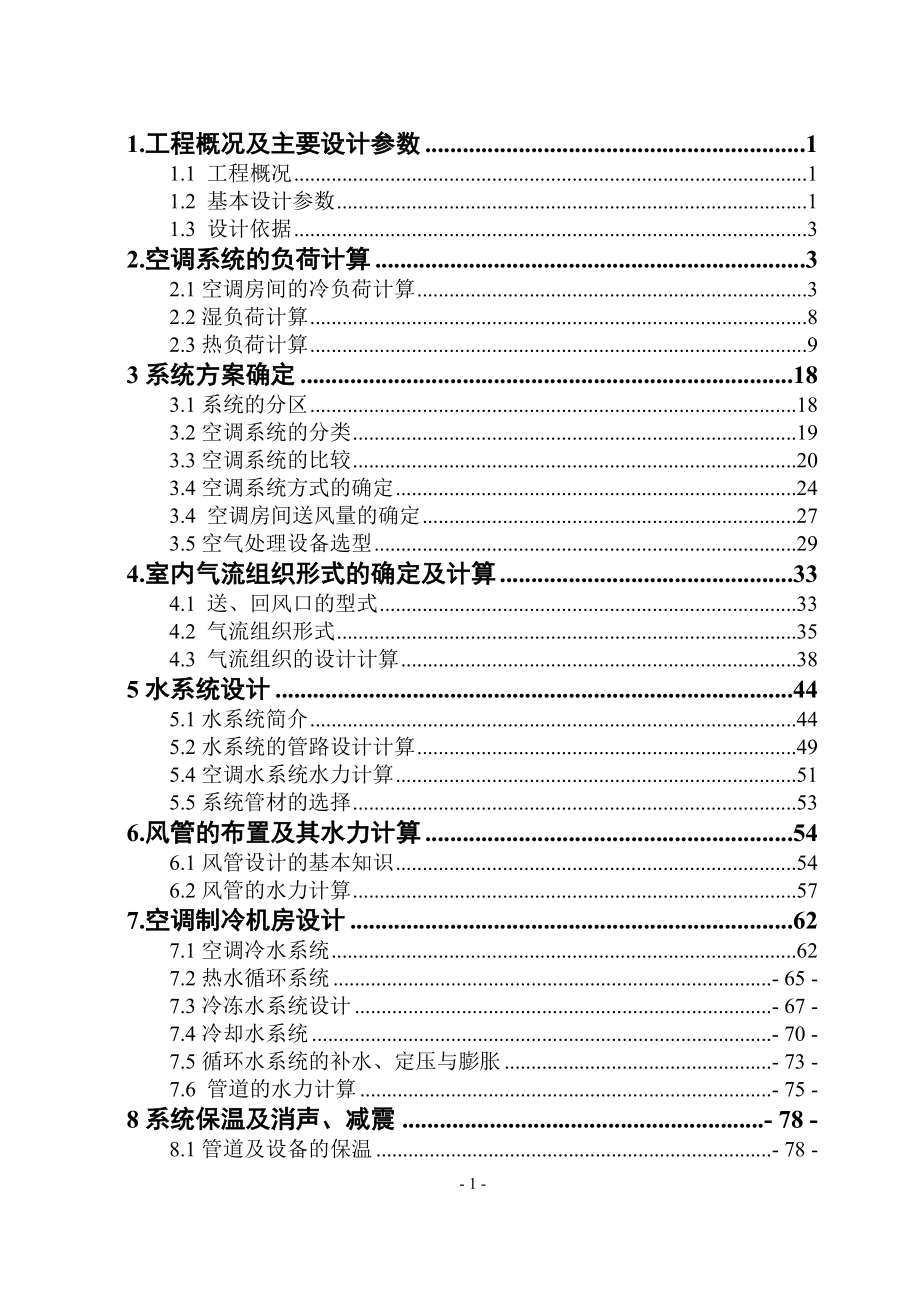 青岛某养老院空调系统设计毕业设计.docx_第1页