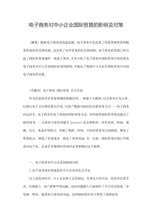 电子商务对中小企业国际贸易的影响及对策.docx