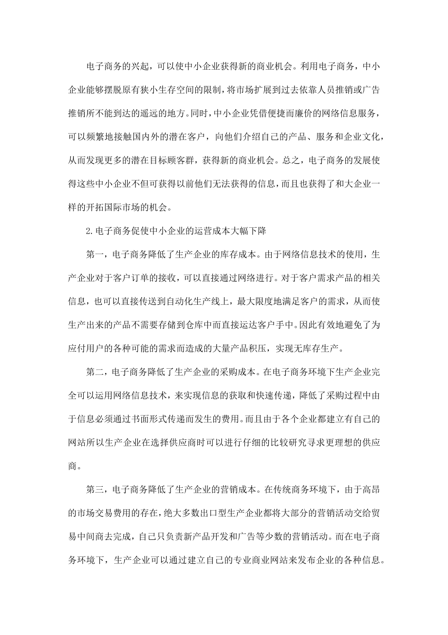 电子商务对中小企业国际贸易的影响及对策.docx_第2页