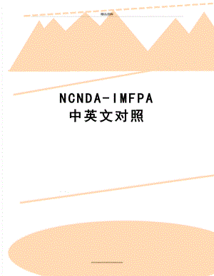 最新NCNDA-IMFPA中英文对照.doc