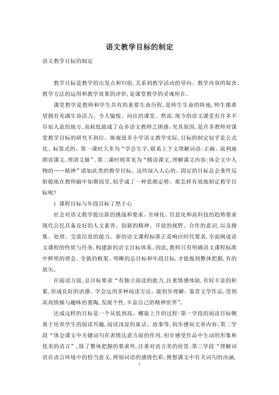 语文教学目标的制定.docx_第1页