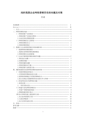 浅析我国企业网络营销存在的问题及对策毕业论文.doc