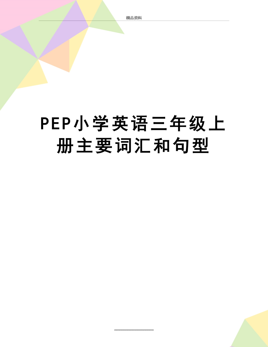 最新PEP小学英语三年级上册主要词汇和句型.doc_第1页