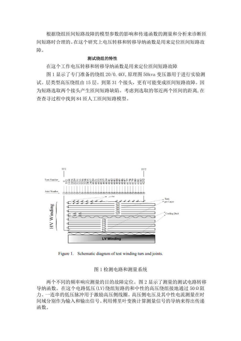 毕业论文外文翻译-利用人工神经网络和绕组的传递函数定位变压器的匝间短路故障.doc_第2页