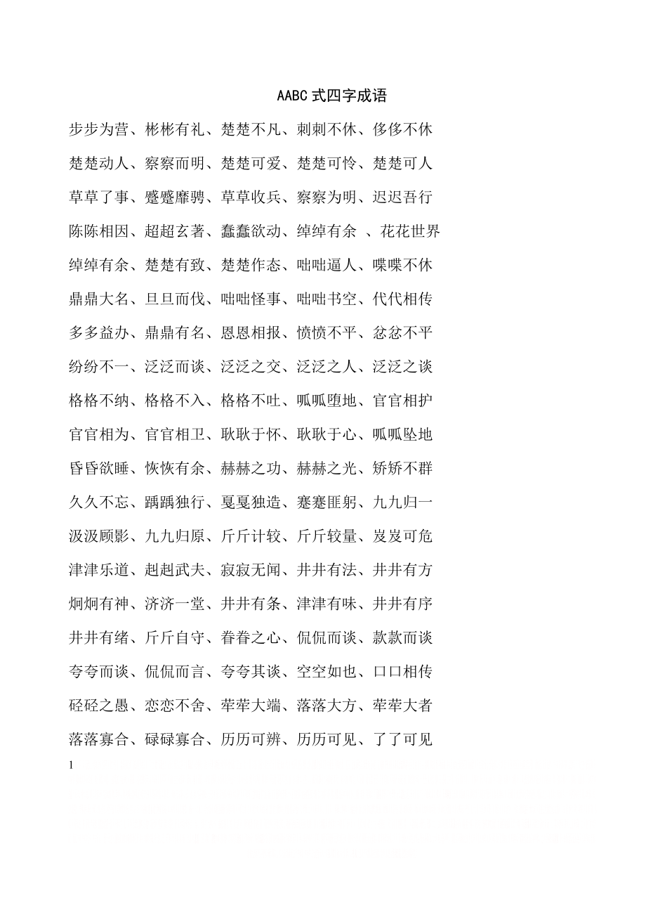 AABC式四字成语.doc_第1页