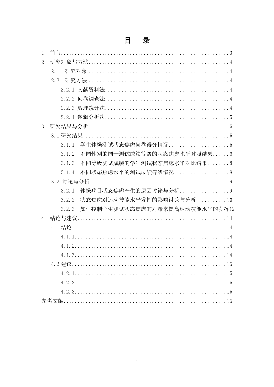 运动技能水平与状态焦虑的相关性研究毕业论文.doc_第1页