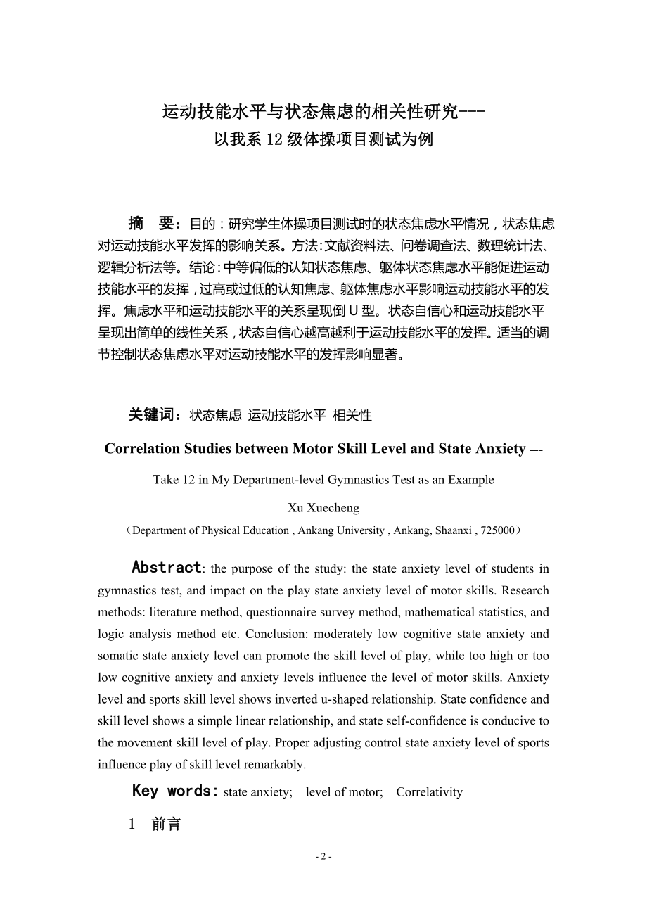 运动技能水平与状态焦虑的相关性研究毕业论文.doc_第2页