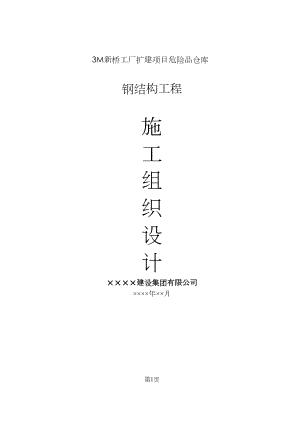 常用钢结构施工组织设计.docx