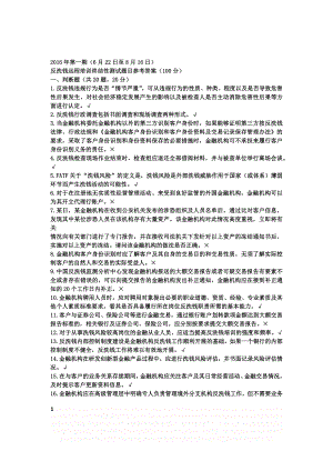 (2016年8月)反洗钱远程培训终结性测试题.docx