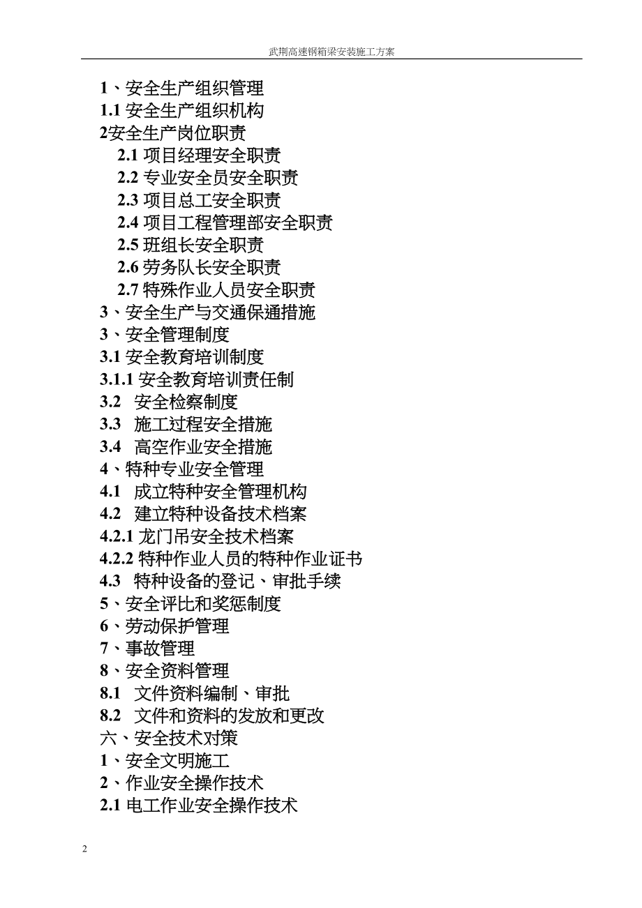 工程建设钢箱梁安装安全专项施工方案.docx_第2页