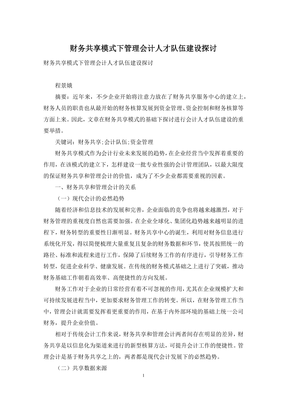 财务共享模式下管理会计人才队伍建设探讨.docx_第1页