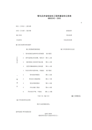 管沟及井室检验批工程质量验收记录表施工管理表格.xls