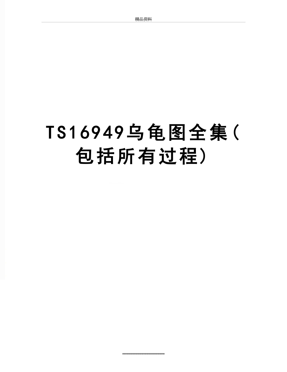 最新TS16949乌龟图全集(包括所有过程).doc_第1页