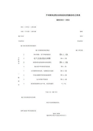 不间断电源安装检验批质量验收记录表施工管理表格.xls