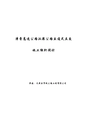 天津市政汉港公路立交工程施工组织设计.TextMark.pdf