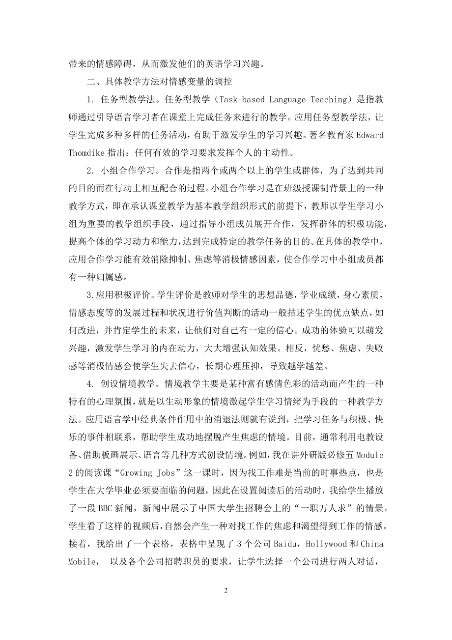 英语教学方法在调控情感变量中的应用.docx_第2页