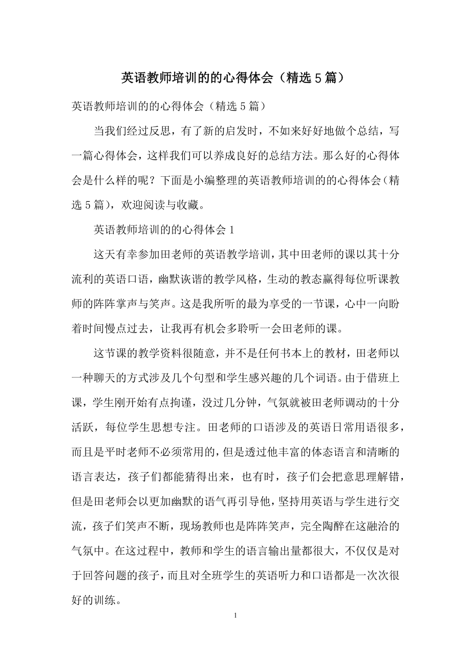 英语教师培训的的心得体会(精选5篇).docx_第1页