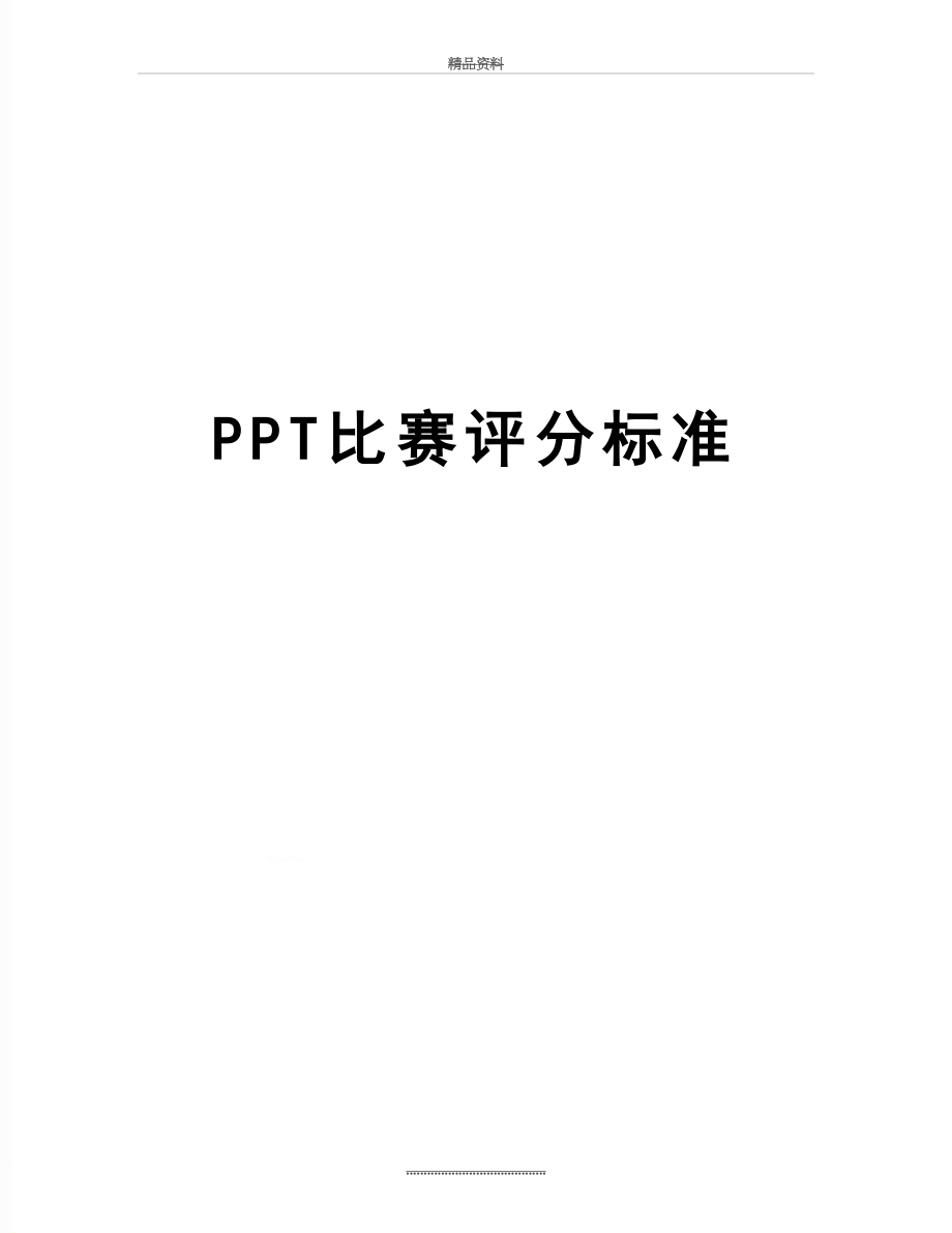 最新PPT比赛评分标准.docx_第1页