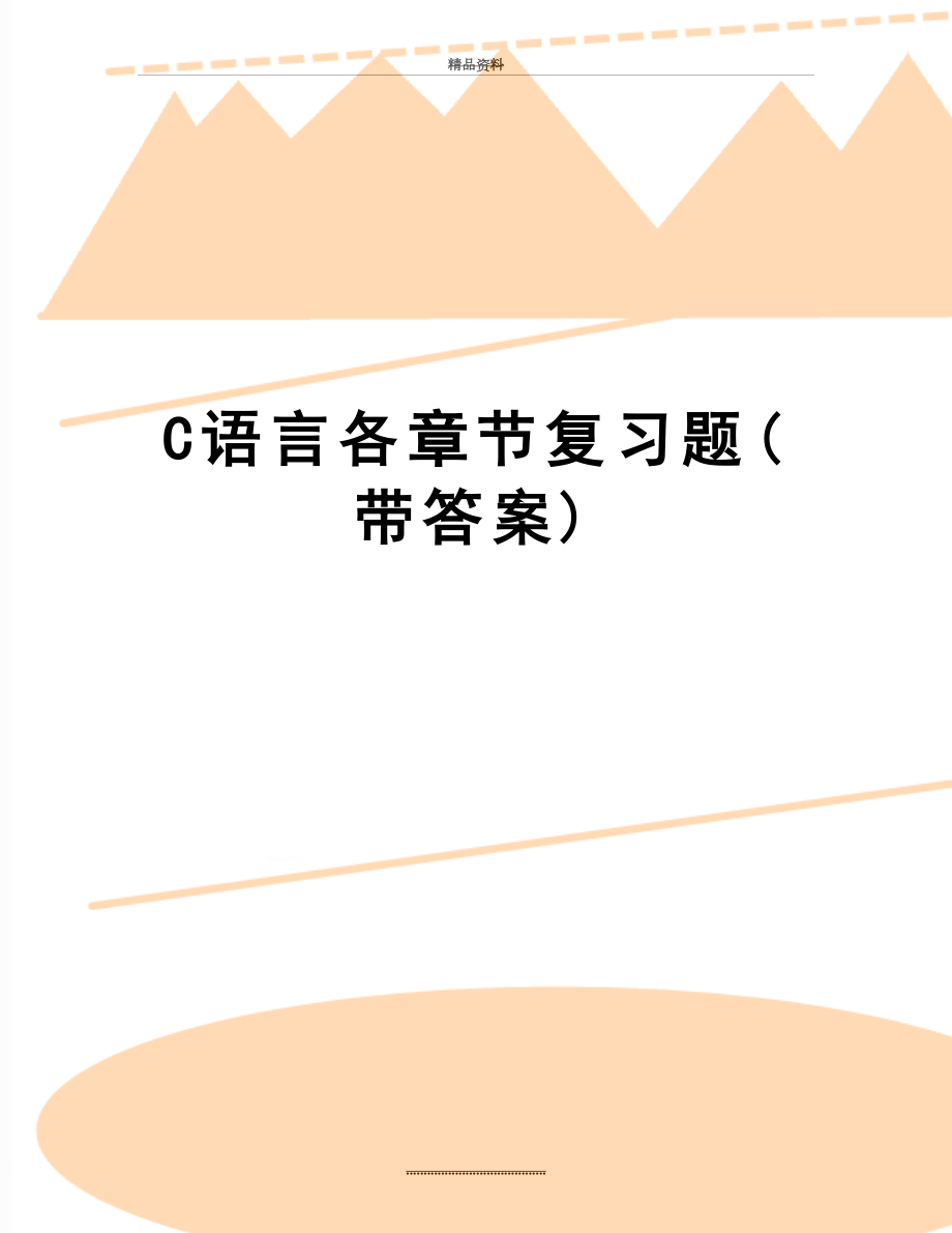 最新C语言各章节复习题(带答案).doc_第1页