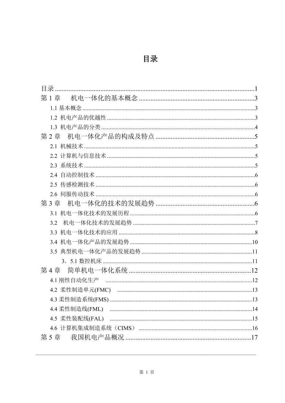 机电一体化发展趋势毕业论文.doc_第2页