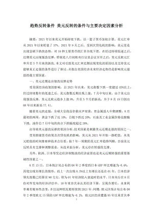 趋势反转条件-美元反转的条件与主要决定因素分析.docx