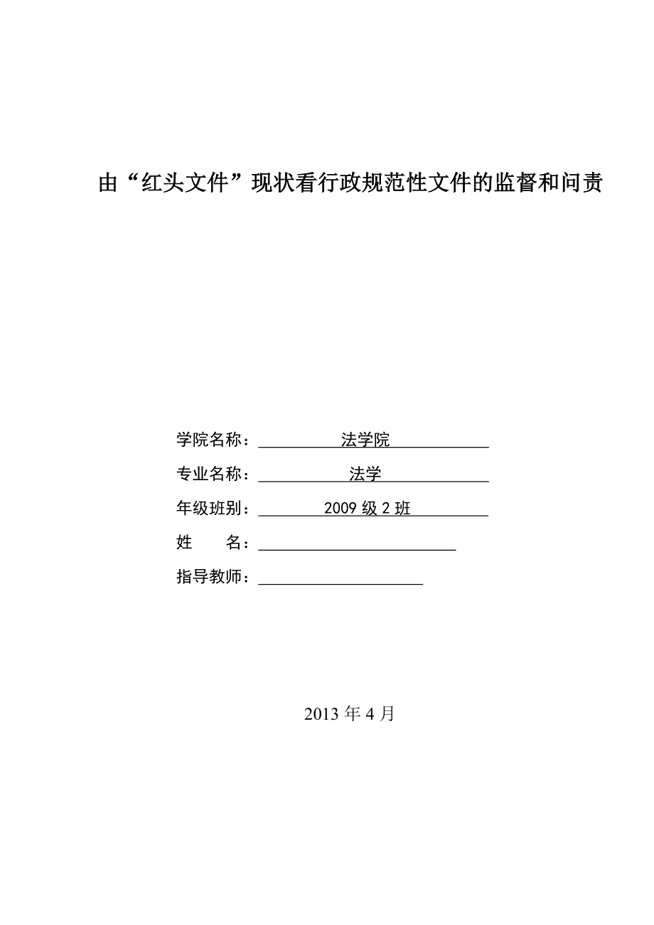 由“红头文件”现状看行政规范性文件的监管毕业论文.doc_第1页