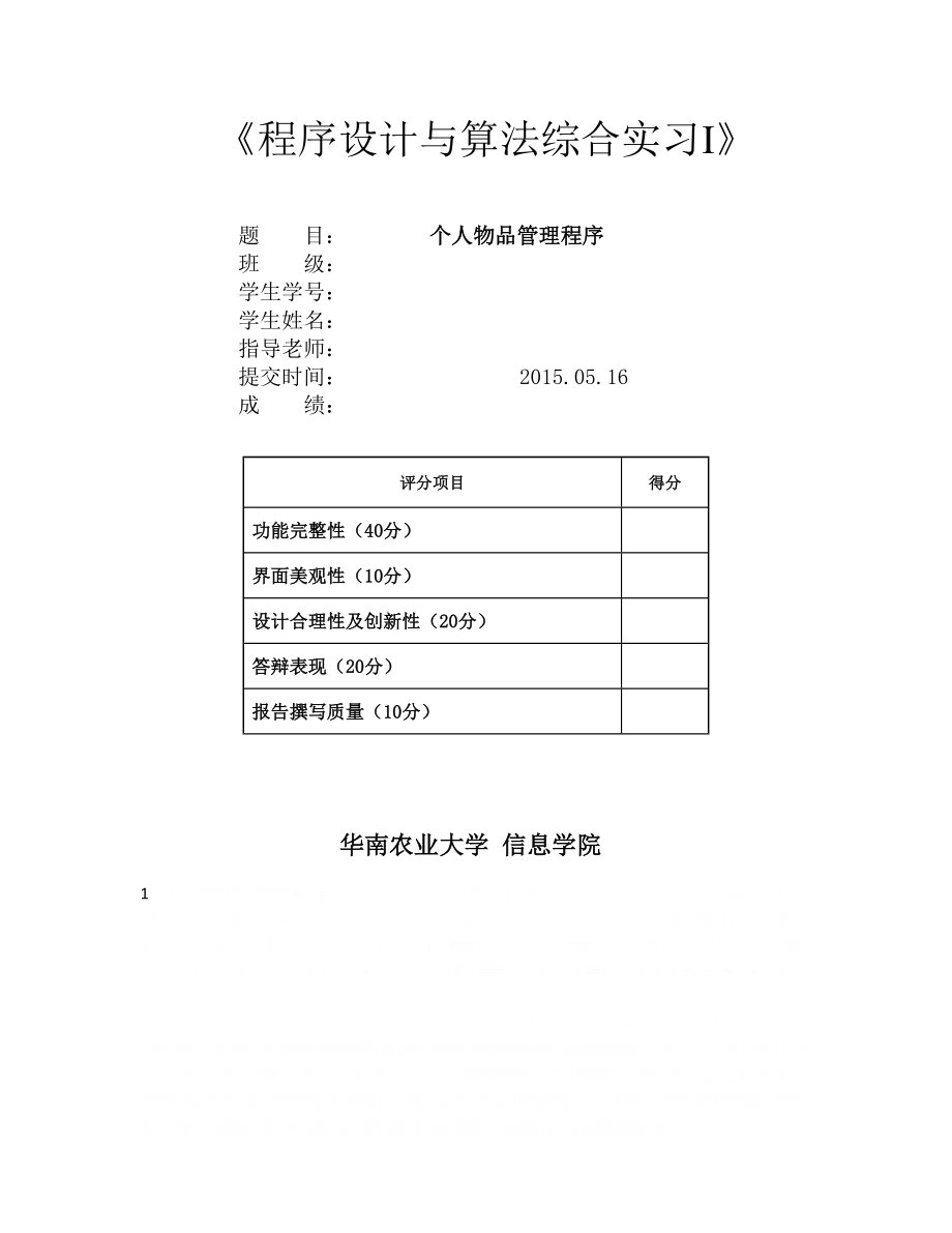 C语言程序设计实验个人物品管理程序.doc_第1页