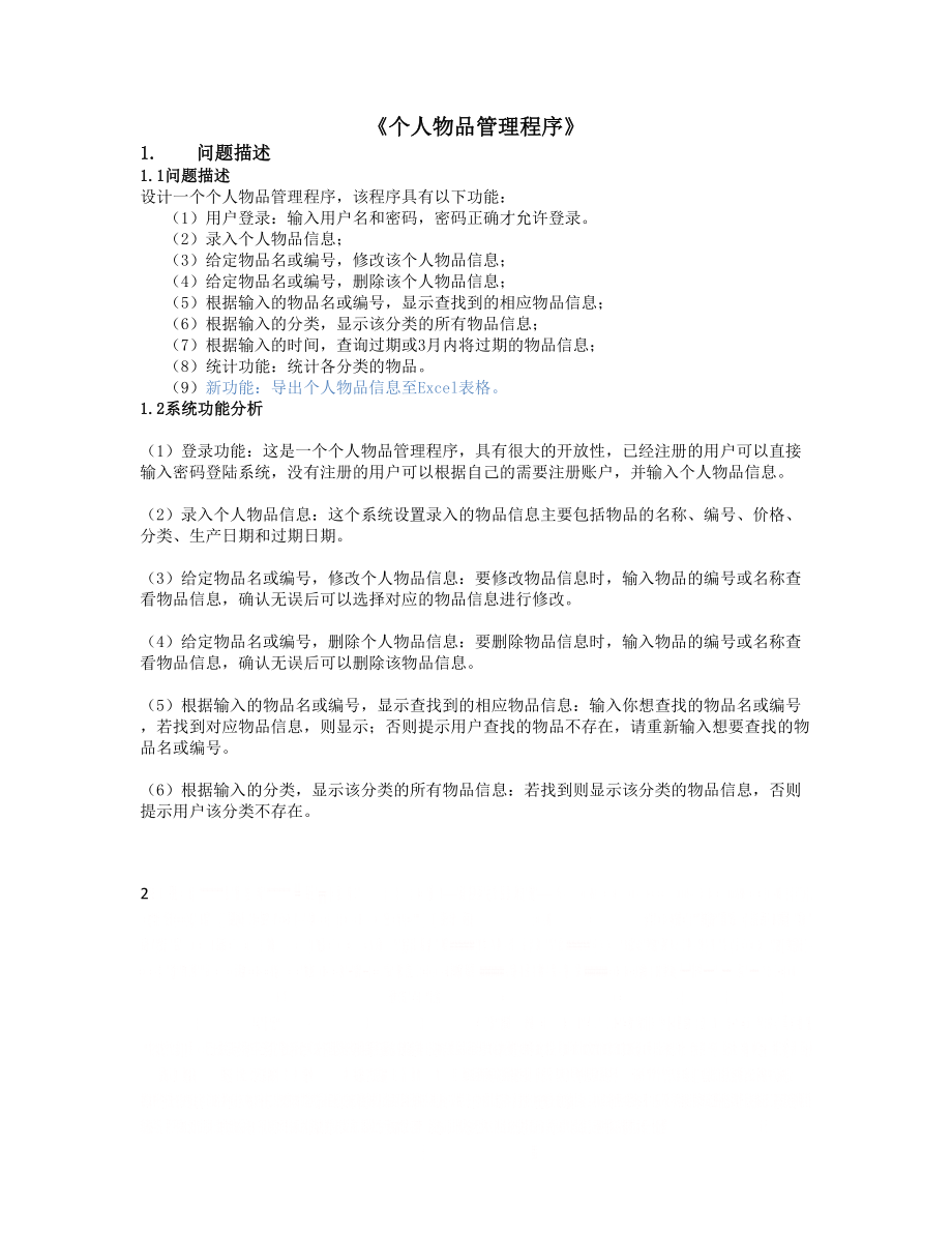 C语言程序设计实验个人物品管理程序.doc_第2页