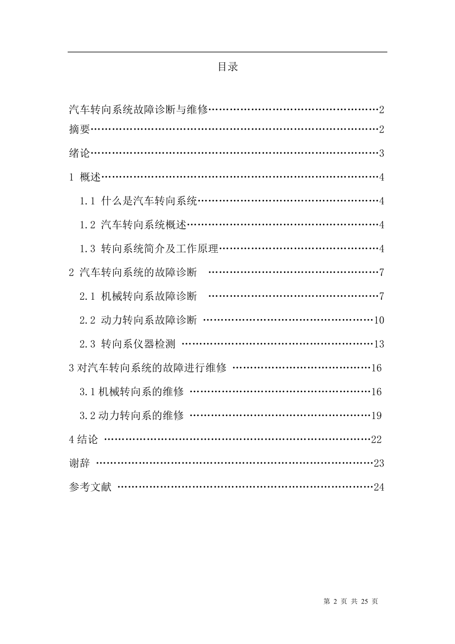 浅谈纯机械转向系存在的必要性毕业论文.doc_第2页