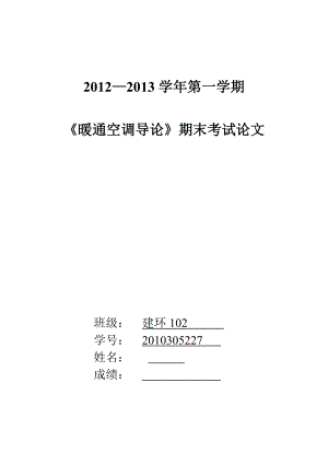 浅谈暖通空调节能及发展毕业论文.doc