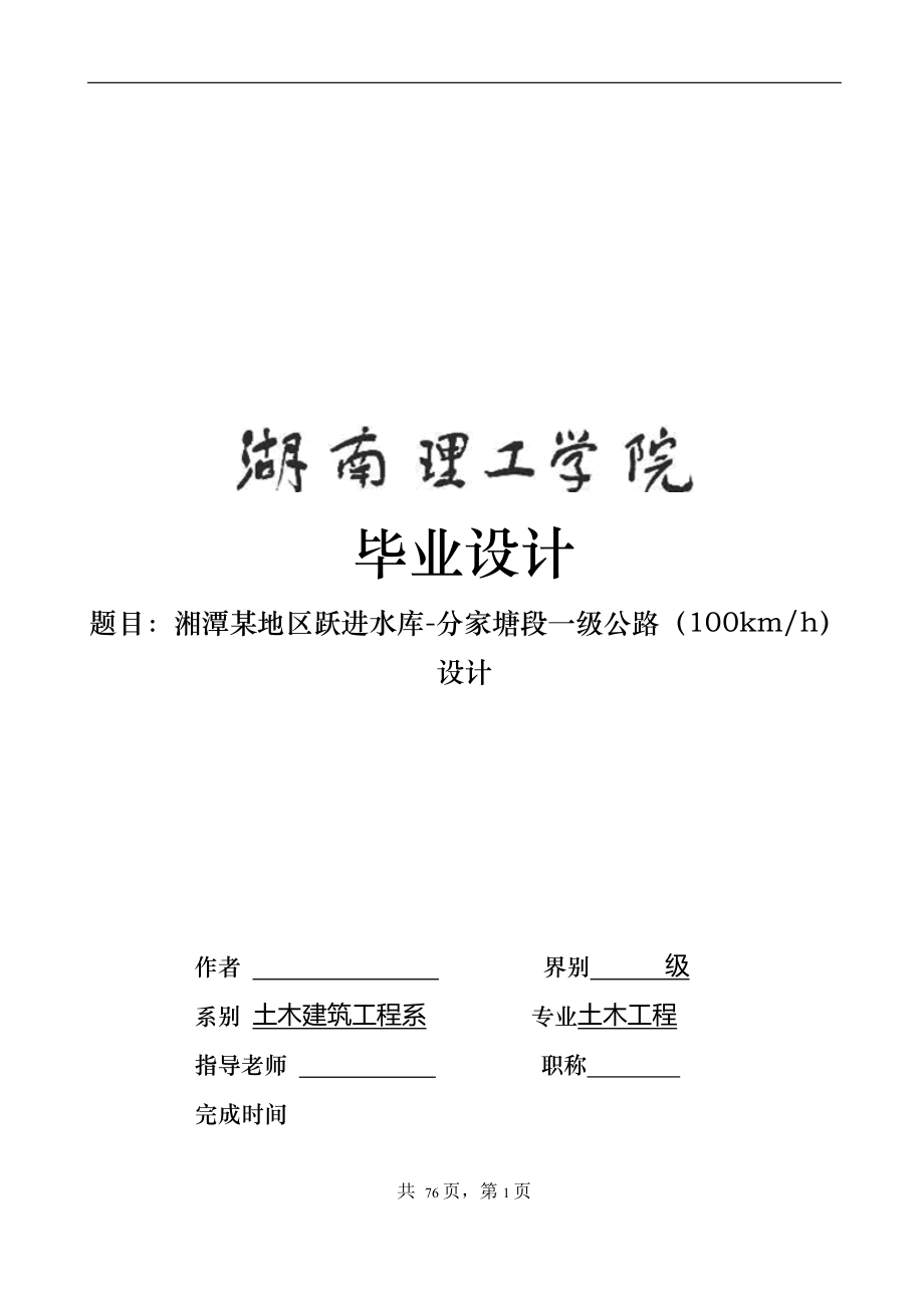 湘潭某地区跃进水库-分家塘段一级公路（100kmh）设计毕业设计.doc_第1页