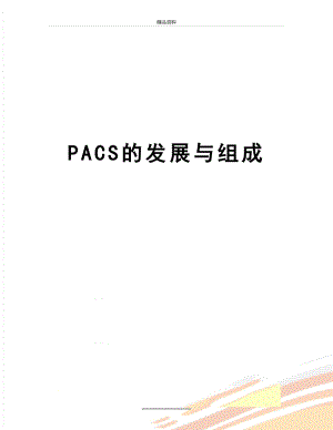 最新PACS的发展与组成.doc