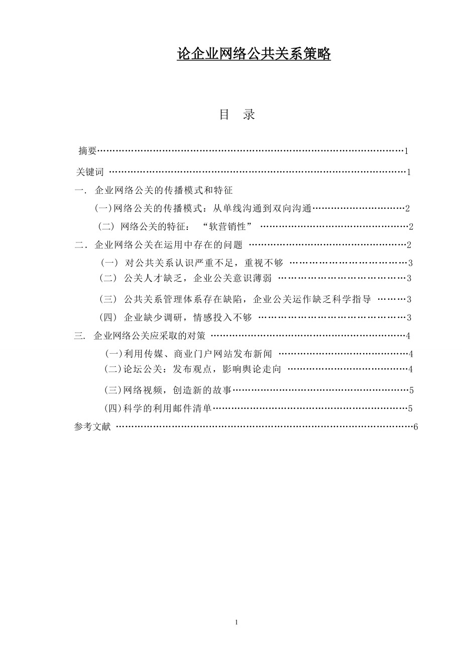 论企业网络公共关系策略毕业论文.doc_第1页