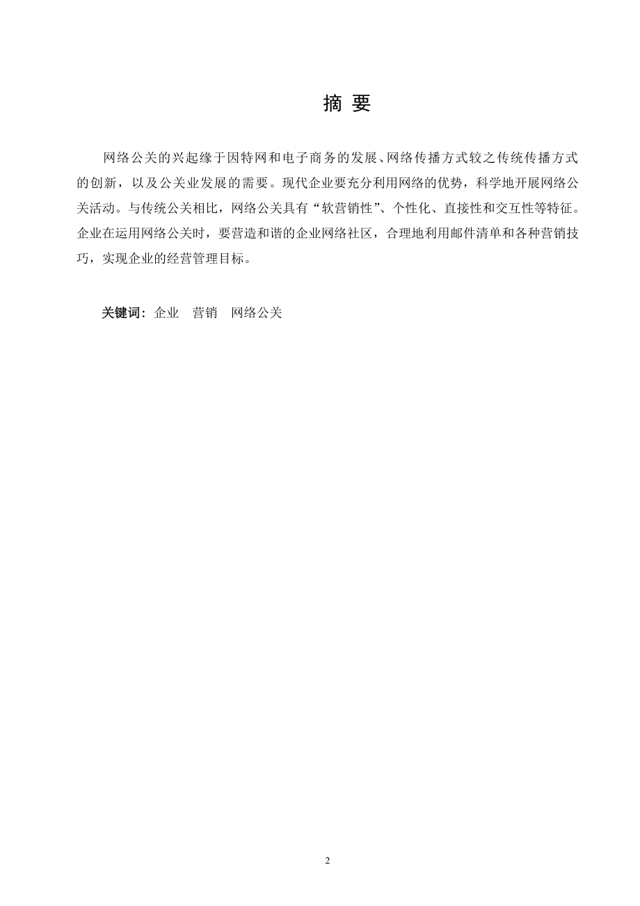 论企业网络公共关系策略毕业论文.doc_第2页