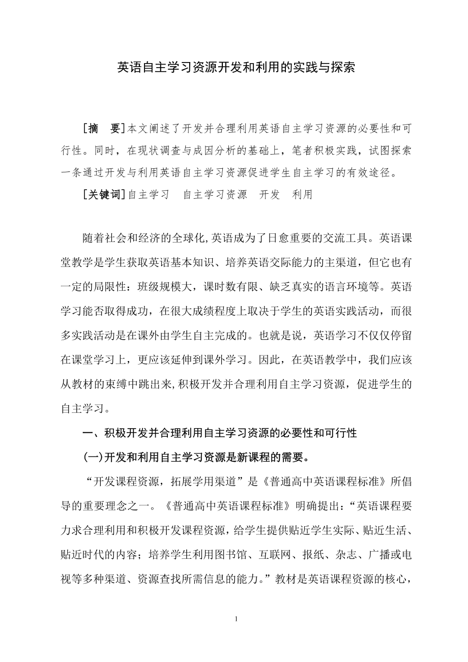 英语自主学习资源开发和利用的实践与探索毕业论文.doc_第1页