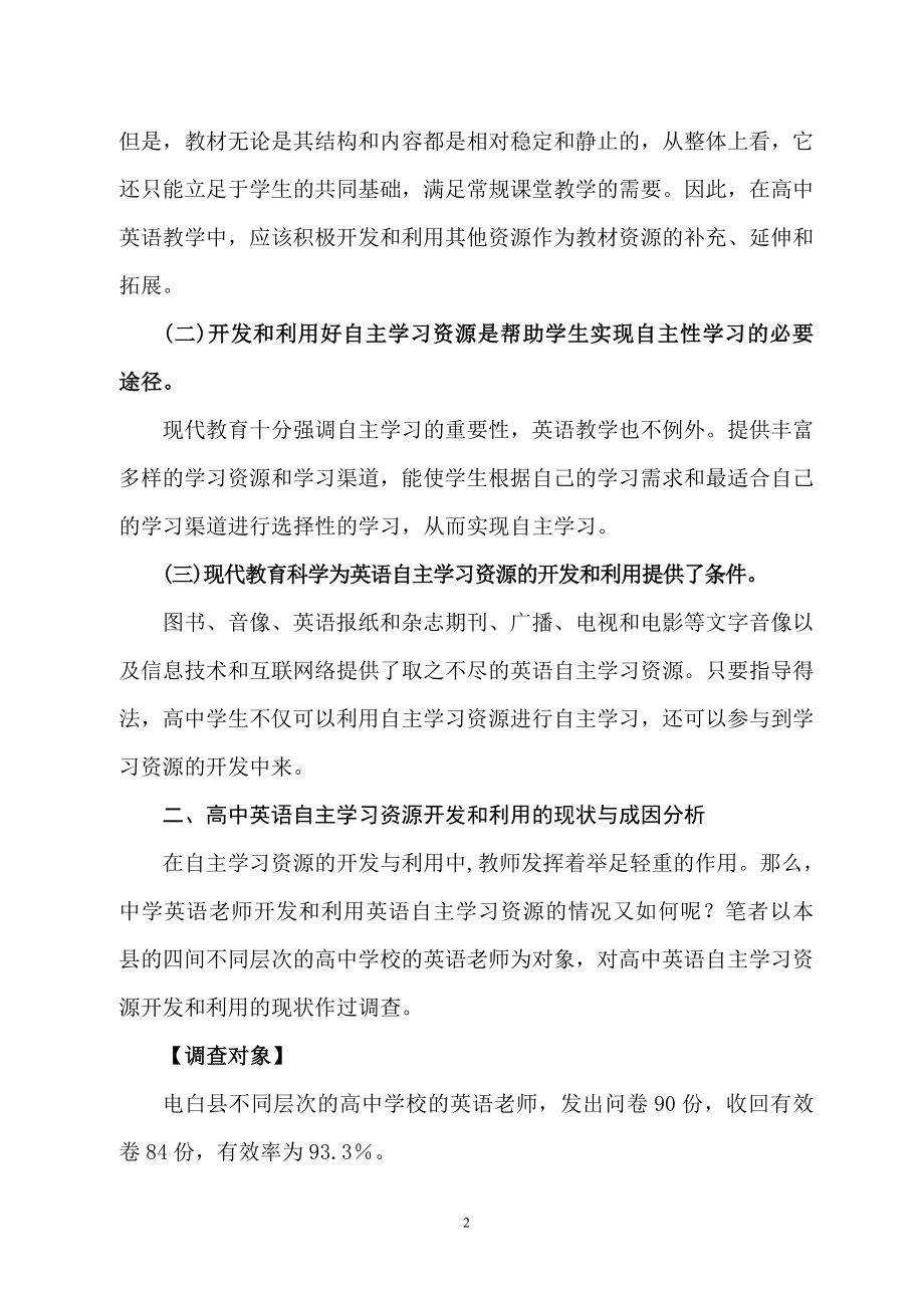 英语自主学习资源开发和利用的实践与探索毕业论文.doc_第2页