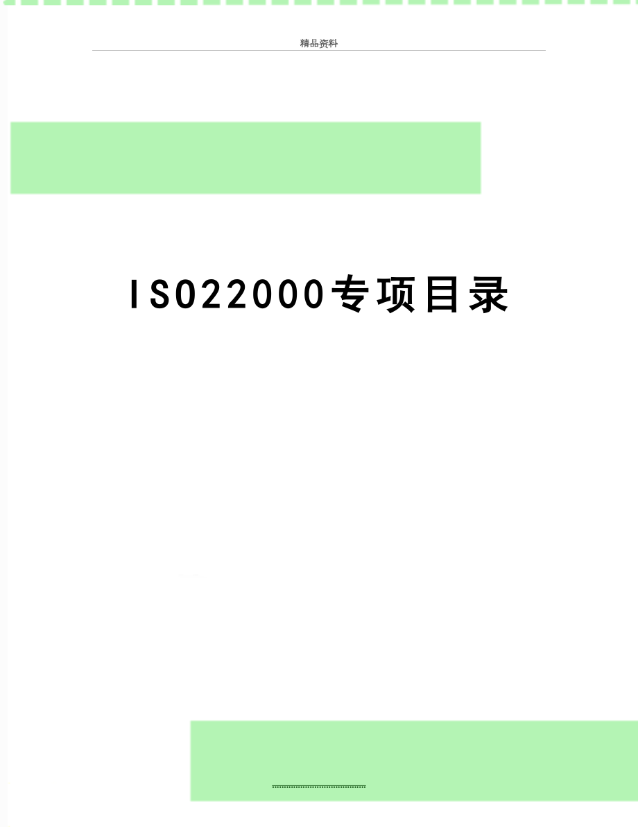 最新ISO22000专项目录.doc_第1页