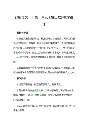 部编版语文一年级下册第一单元《姓氏歌》教学设计.doc