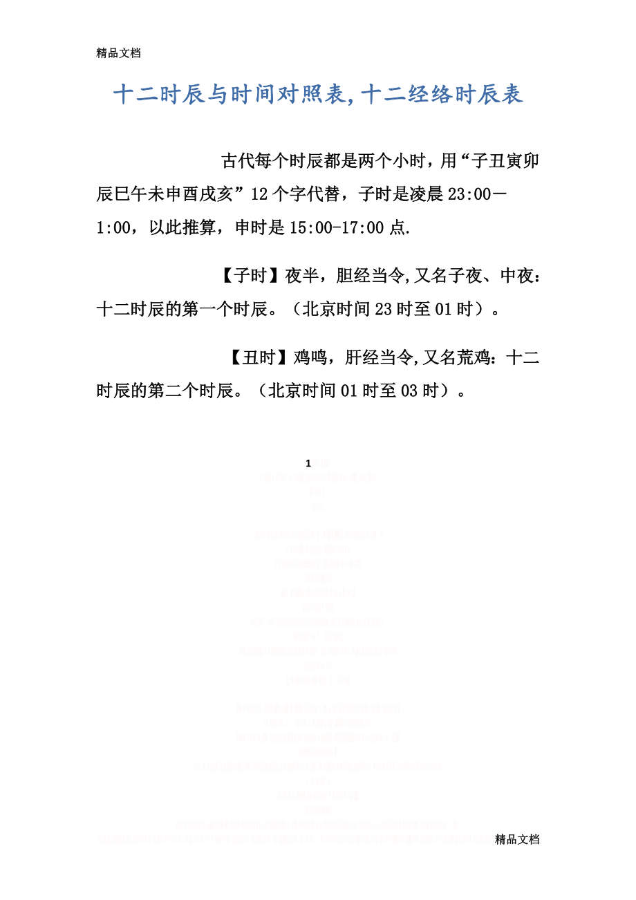 (整理)十二时辰与时间对照表..doc_第1页