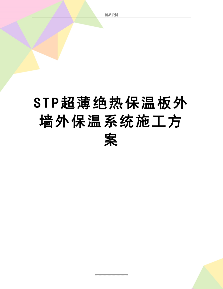 最新STP超薄绝热保温板外墙外保温系统施工方案.doc_第1页