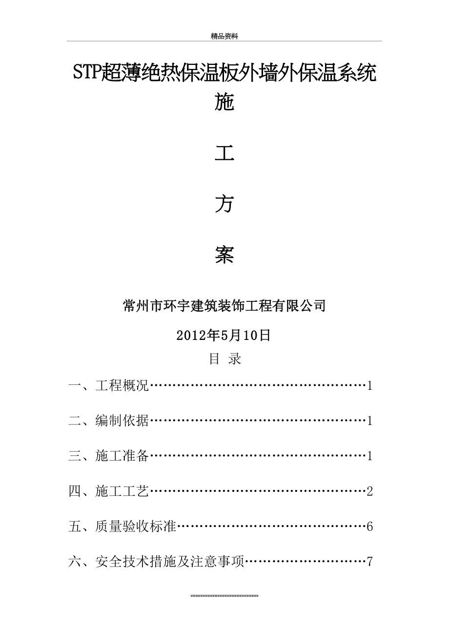 最新STP超薄绝热保温板外墙外保温系统施工方案.doc_第2页