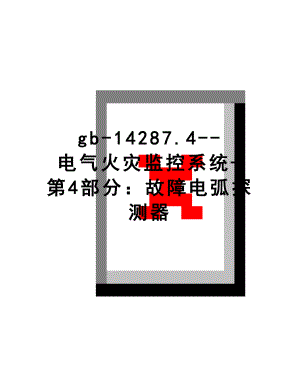 最新gb-14287.4--电气火灾监控系统-第4部分：故障电弧探测器.docx