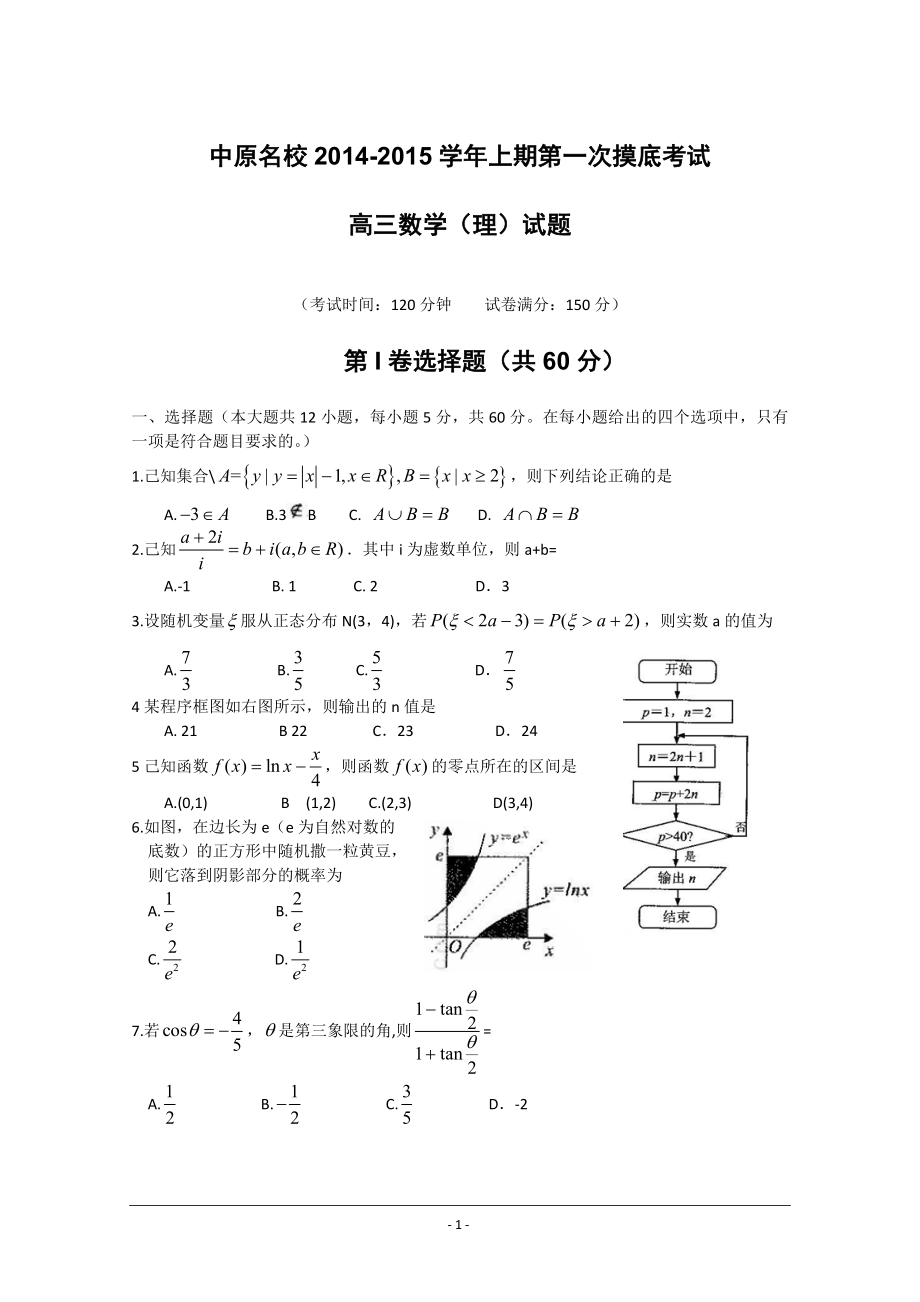 河南省中原名校2015届高三上学期第一次摸底考试_数学(理)_含答案.doc_第1页