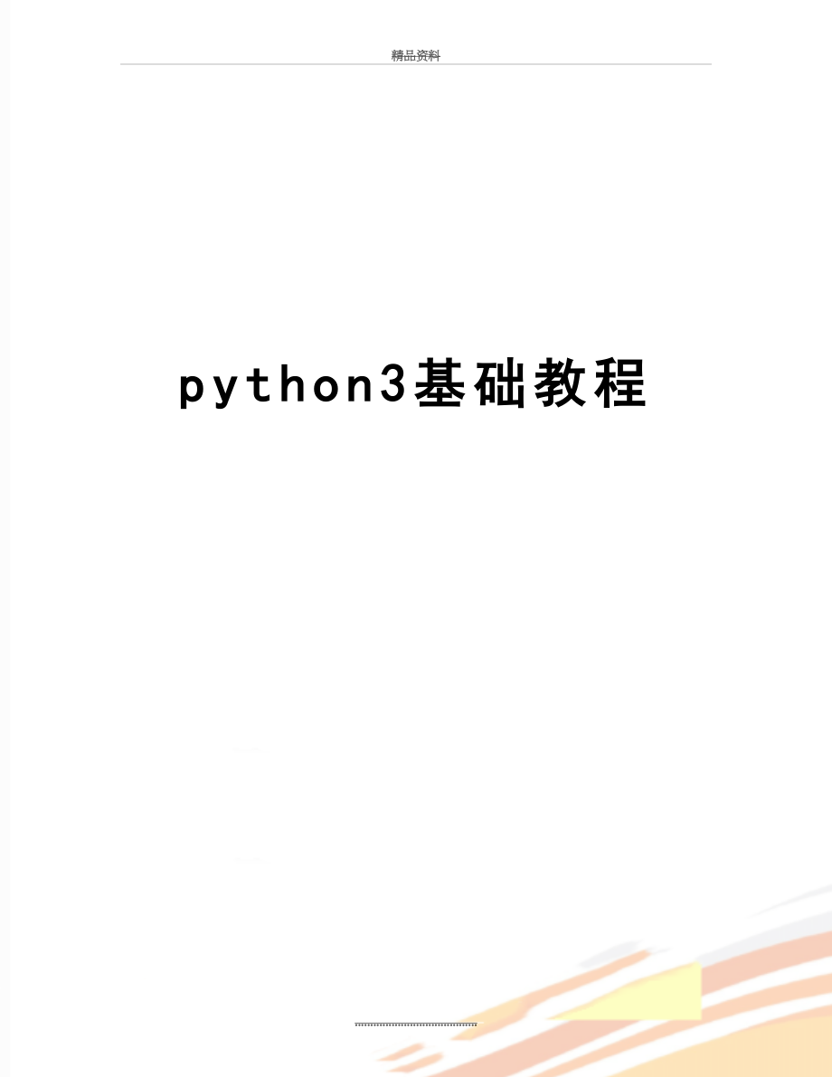 最新python3基础教程.doc_第1页