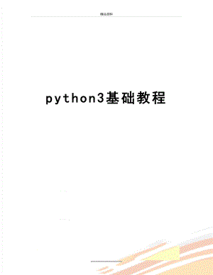 最新python3基础教程.doc