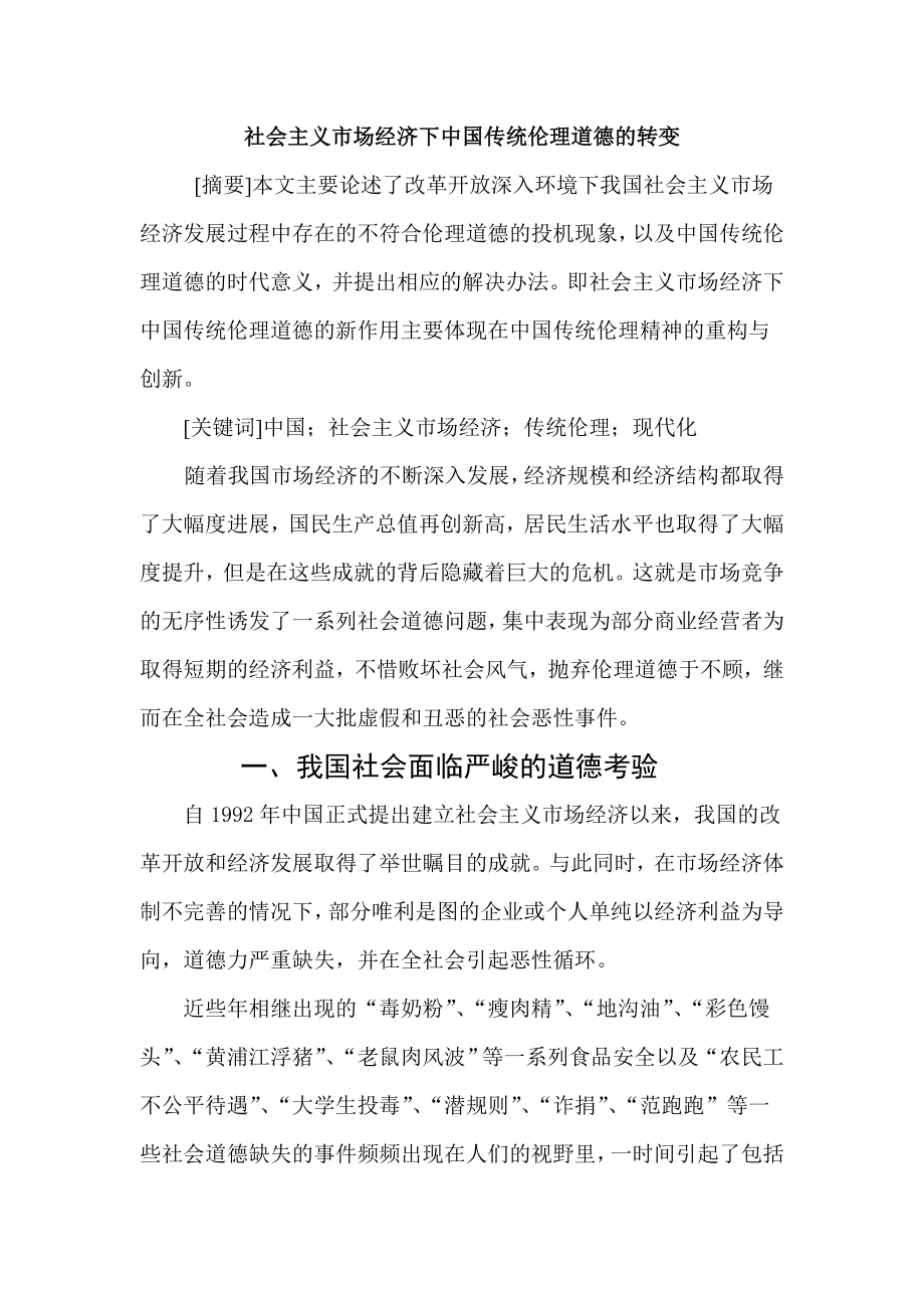 社会主义市场经济下中国传统伦理道德的转变.doc_第1页