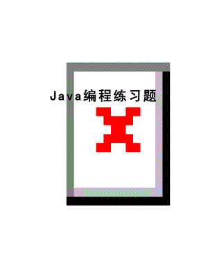 最新Java编程练习题.doc